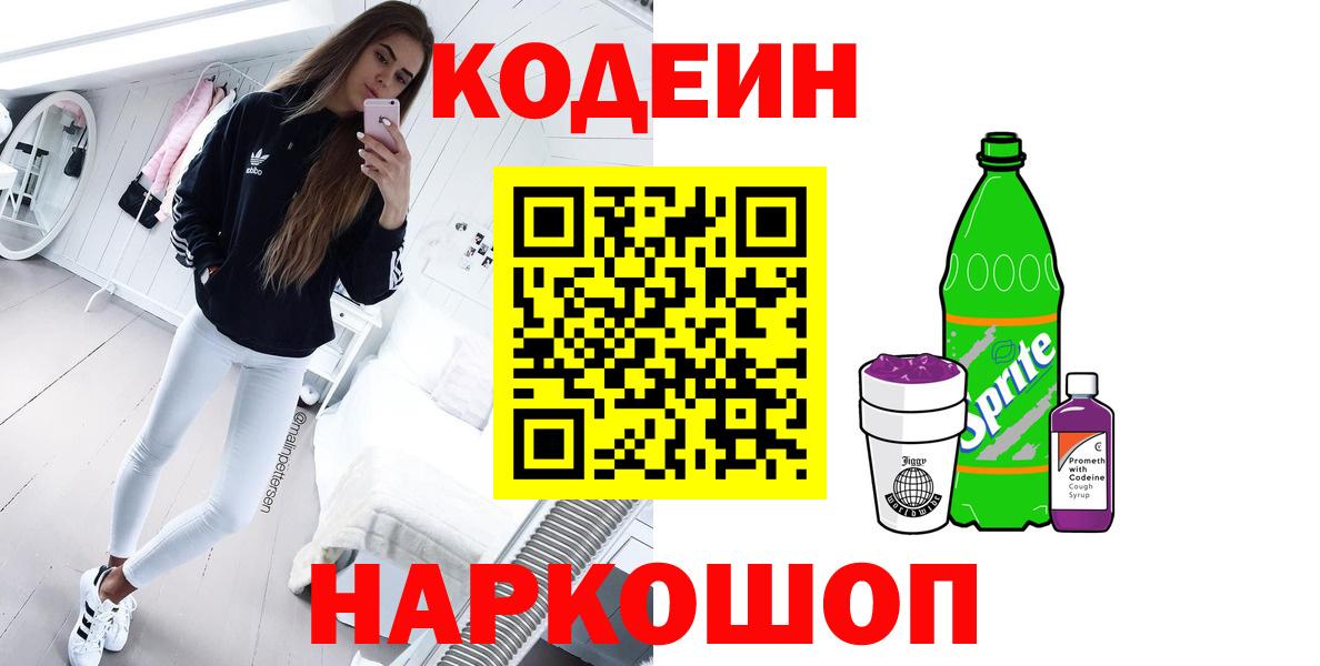 Codein напиток Lean (лин) Северск